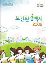 2008년도 보건환경백서