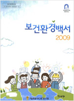2009년도 보건환경백서