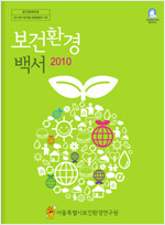 2010년도 보건환경백서