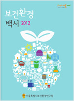 2012년도 보건환경백서