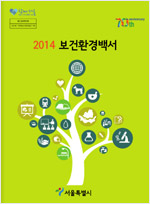 2014년도 보건환경백서