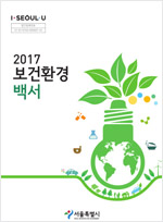 2017년도 보건환경백서